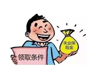 失業(yè)保險金有多少？ 第1張