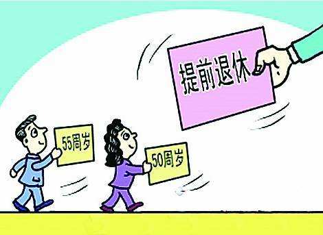 提前退休需要滿足那些條件？ 第1張
