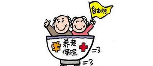 個人交養老保險劃算嗎？養老保險繳多少年？ 第1張