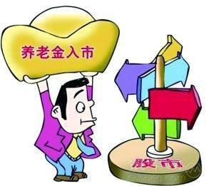 養老金入市是什么意思？ 第1張