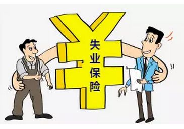 失業保險一個月交多少錢？ 第1張