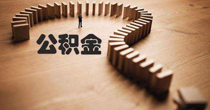 個人可以繳納公積金嗎？ 第1張