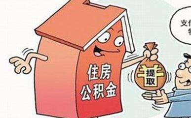 哪些情況下可以提取公積金？需要哪些材料？ 第1張