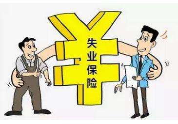 失業(yè)保險有那些福利？失業(yè)金怎么領,領多少？ 第1張