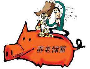 個人能買養老保險嗎？ 第1張