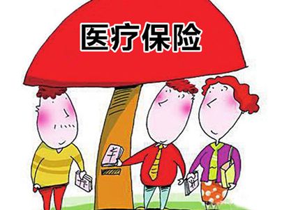 沒(méi)有工作，醫(yī)療保險(xiǎn)費(fèi)可以自己交嗎？ 第1張