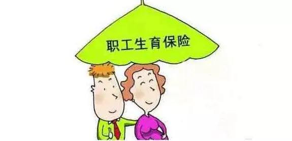 生育醫療保險合并了，生育還能享受以前的待遇嗎？ 第1張