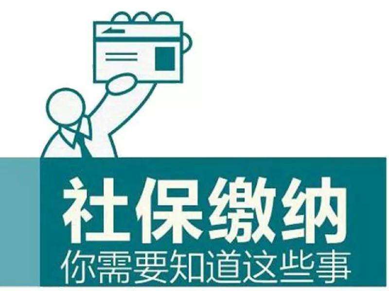 社保連續(xù)繳累計(jì)繳有什么影響？ 第1張