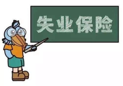 成都市職工失業(yè)保險實(shí)施辦法全文 第1張