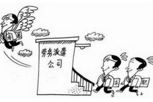 勞務(wù)派遣優(yōu)勢以及如何辦理？ 第1張