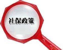 辭職后社保怎么辦？ 第1張