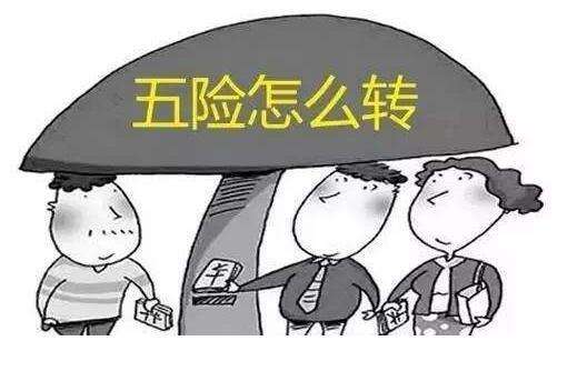 社保轉移怎么辦理？ 第1張
