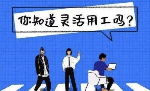 新型靈活用工雇傭關系對企業幫助大嗎？ 第1張