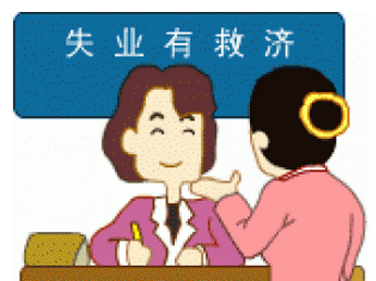 怎么領取失業保險金？可以領多少失業金？ 第1張