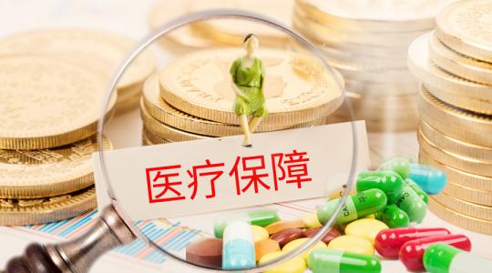 醫(yī)療保險怎么辦理？需要哪些條件和材料？ 第1張