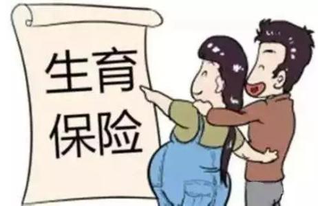 三孩政策開放！快來復習一下生育保險報銷政策 第1張