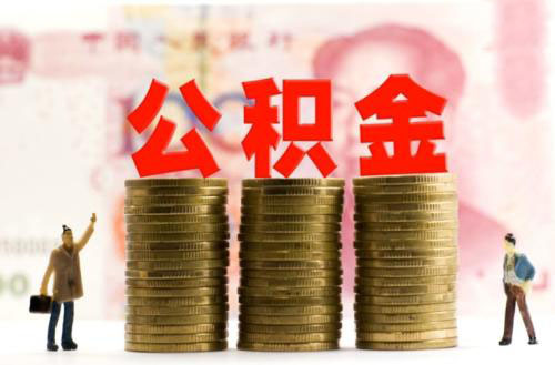 公積金交幾年可以申請貸款買房？ 第1張