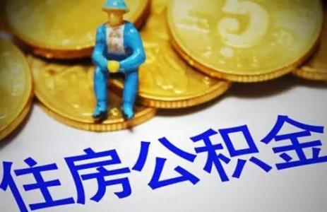 重要提醒！公積金系統(tǒng)更換，部分業(yè)務暫停辦理 第1張