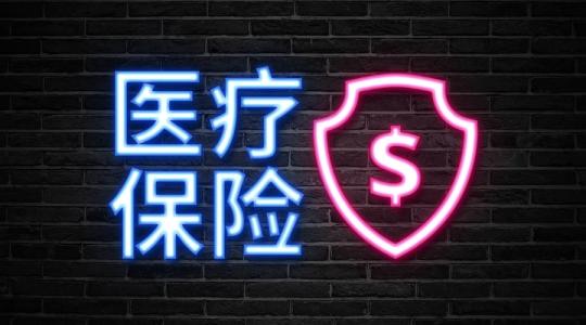 醫(yī)保中斷還累計年限嗎？ 第1張