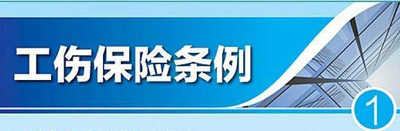 工傷保險新政策：工亡待遇上漲啦！ 第1張