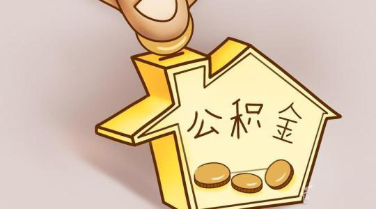 個體工商戶如何繳存公積金？ 第1張