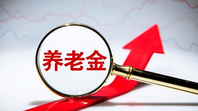 好消息！養老金漲了！ 第1張