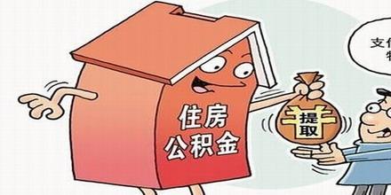 公積金按月沖還貸款怎么辦理？ 第1張