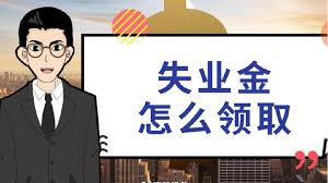 成都人力資源事務(wù)外包公司能辦理失業(yè)金領(lǐng)取手續(xù)嗎？ 第1張