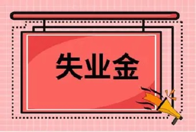 怎樣辦理失業保險金領取？ 第1張