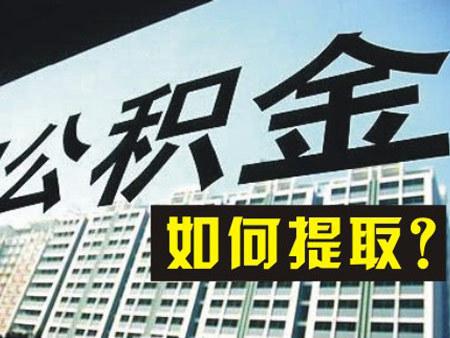 在職員工如何提取公積金？ 第1張