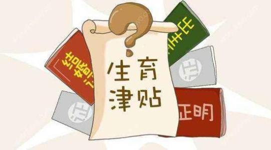 成都生育津貼是如何計算的？ 第1張