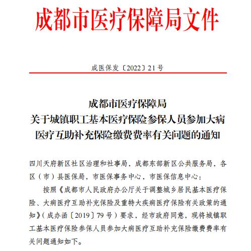 2023年成都市最新醫(yī)療保險繳費(fèi)比例 第1張