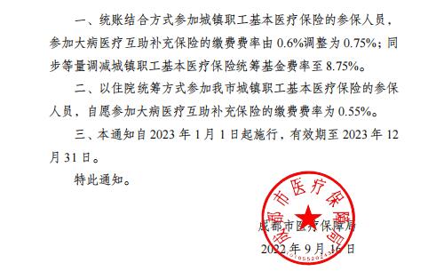 2023年成都市最新醫(yī)療保險繳費(fèi)比例 第2張