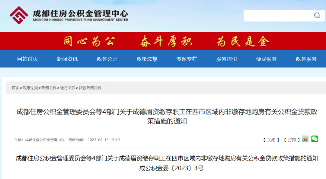 重磅！成都公積金貸款新規發布！ 第1張