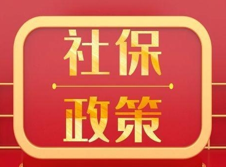 新的社保政策來了快來看看！ 第1張