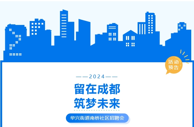 活動(dòng)預(yù)告！武侯區(qū)華興街道2024年“百日萬企高校畢業(yè)生等青年系列招聘活動(dòng)”南橋社區(qū)專場！ 第1張