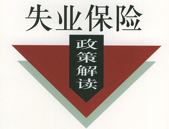 成都失業(yè)保險(xiǎn)穩(wěn)崗返還條件有哪些？ 第1張