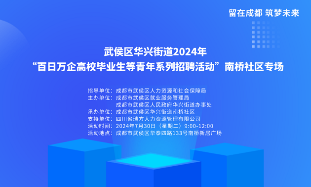 活動(dòng)預(yù)告！武侯區(qū)華興街道2024年“百日萬企高校畢業(yè)生等青年系列招聘活動(dòng)”南橋社區(qū)專場！ 第2張