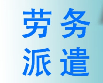 企業使用勞務派遣服務的優勢？成都哪家勞務派遣公司好？ 第1張